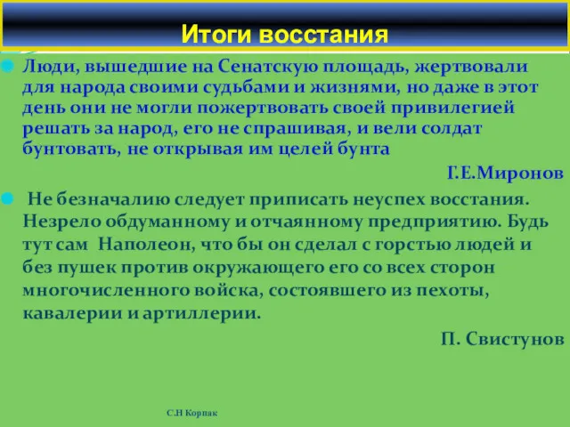 Люди, вышедшие на Сенатскую площадь, жертвовали для народа своими судьбами