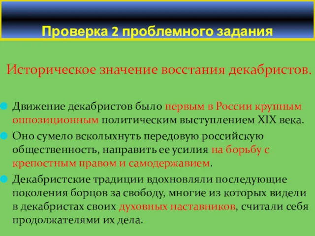 Историческое значение восстания декабристов. Движение декабристов было первым в России