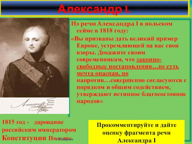 Александр I. Из речи Александра Ӏ в польском сейме в