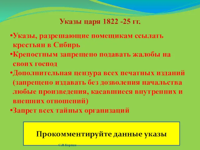 Указы царя 1822 -25 гг. Указы, разрешающие помещикам ссылать крестьян