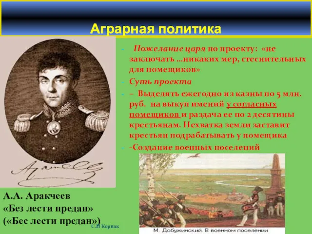 Аграрная политика Пожелание царя по проекту: «не заключать …никаких мер,