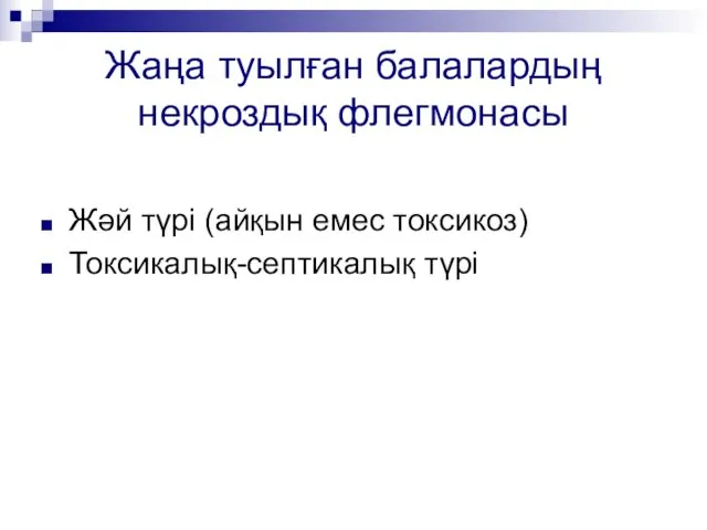 Жаңа туылған балалардың некроздық флегмонасы Жәй түрі (айқын емес токсикоз) Токсикалық-септикалық түрі