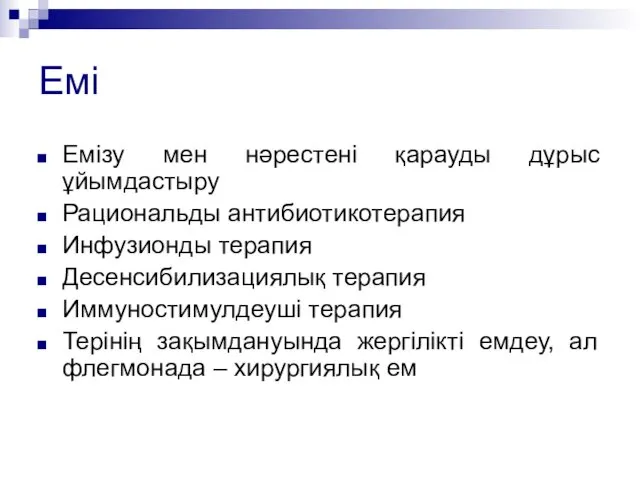 Емі Емізу мен нәрестені қарауды дұрыс ұйымдастыру Рациональды антибиотикотерапия Инфузионды терапия Десенсибилизациялық терапия