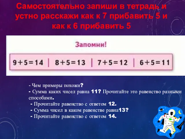 - Чем примеры похожи? - Сумма каких чисел равна 11?