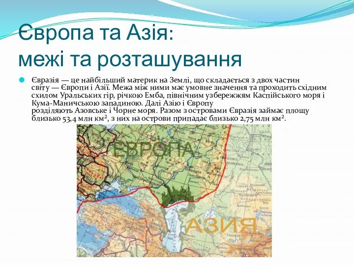 Європа та Азія: межі та розташування Євразія — це найбільший