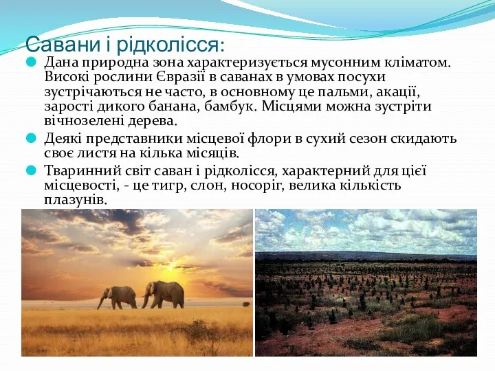 Савани і рідколісся: Дана природна зона характеризується мусонним кліматом. Високі