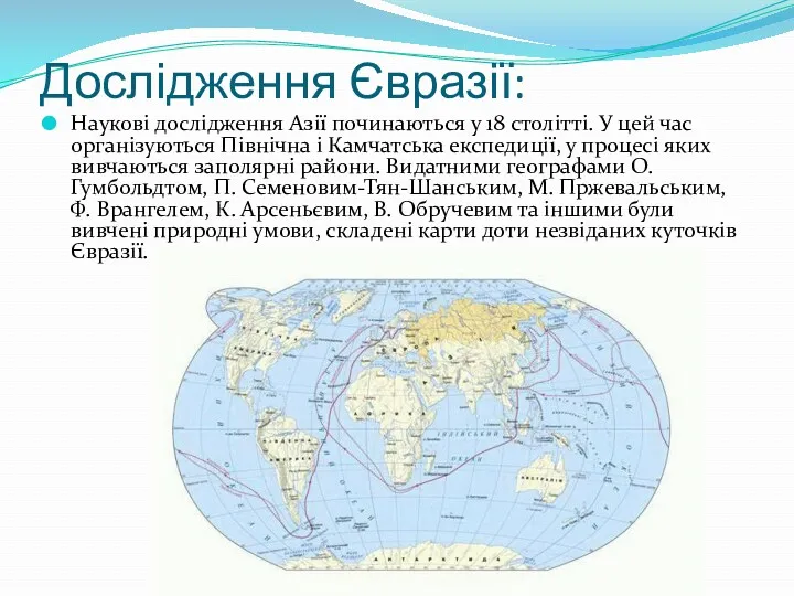 Дослідження Євразії: Наукові дослідження Азії починаються у 18 столітті. У