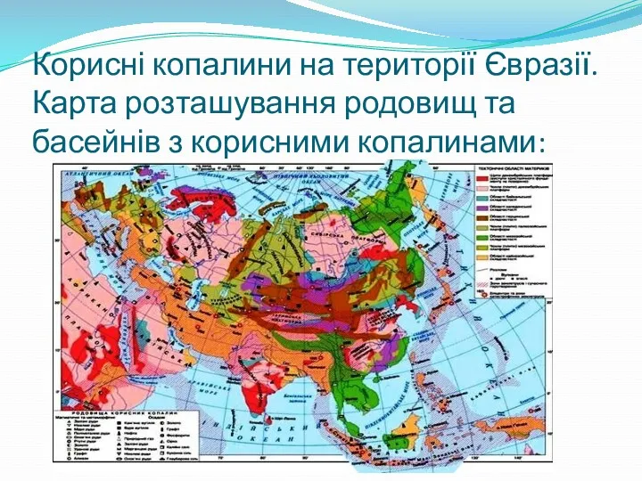 Корисні копалини на території Євразії. Карта розташування родовищ та басейнів з корисними копалинами: