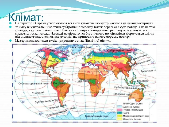 Клімат: На території Євразії утворюються всі типи кліматів, що зустрічаються