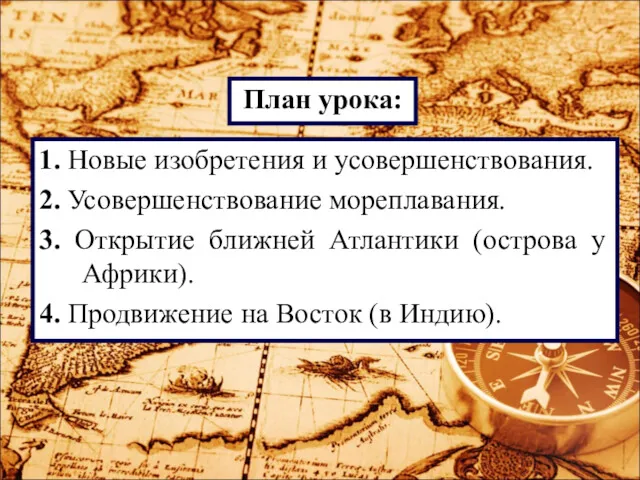 1. Новые изобретения и усовершенствования. 2. Усовершенствование мореплавания. 3. Открытие