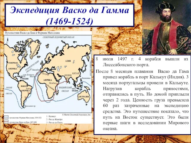 Экспедиция Васко да Гамма (1469-1524) 8 июля 1497 г. 4