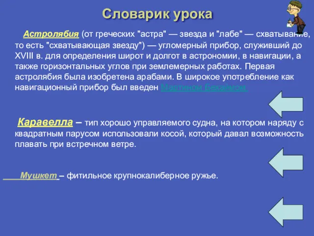 Словарик урока Астролябия (от греческих "астра" — звезда и "лабе"