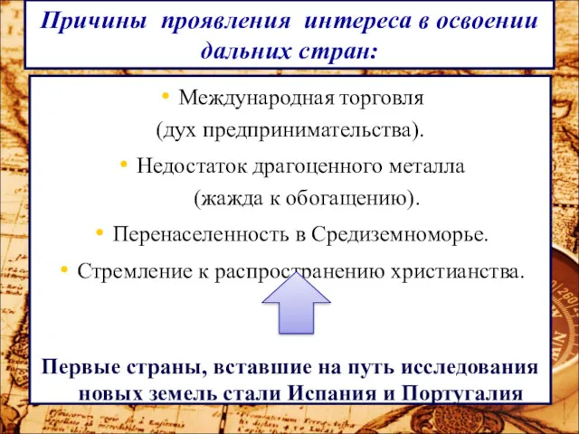 Причины проявления интереса в освоении дальних стран: Международная торговля (дух