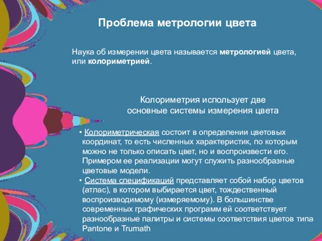 Проблема метрологии цвета Наука об измерении цвета называется метрологией цвета,