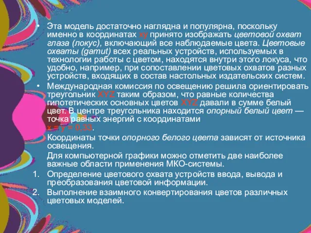 Эта модель достаточно наглядна и популярна, поскольку именно в координатах