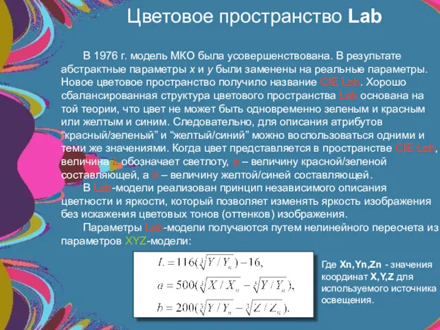 Цветовое пространство Lab Где Xn,Yn,Zn - значения координат X,Y,Z для