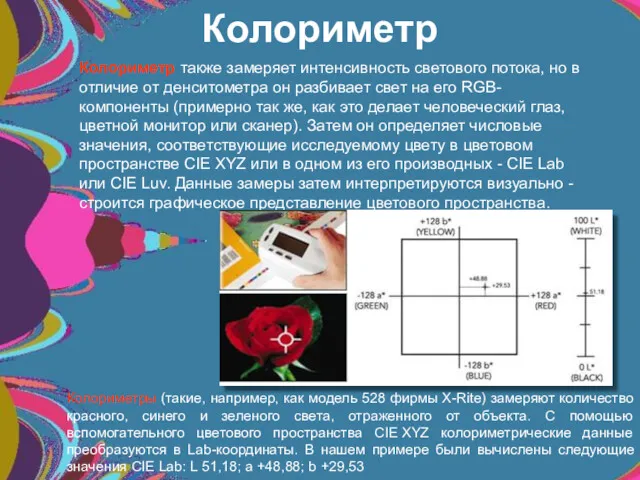 Колориметр также замеряет интенсивность светового потока, но в отличие от