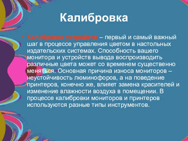 Калибровка Калибровка устройств – первый и самый важный шаг в