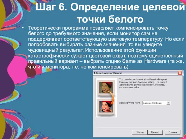 Шаг 6. Определение целевой точки белого Теоретически программа позволяет компенсировать