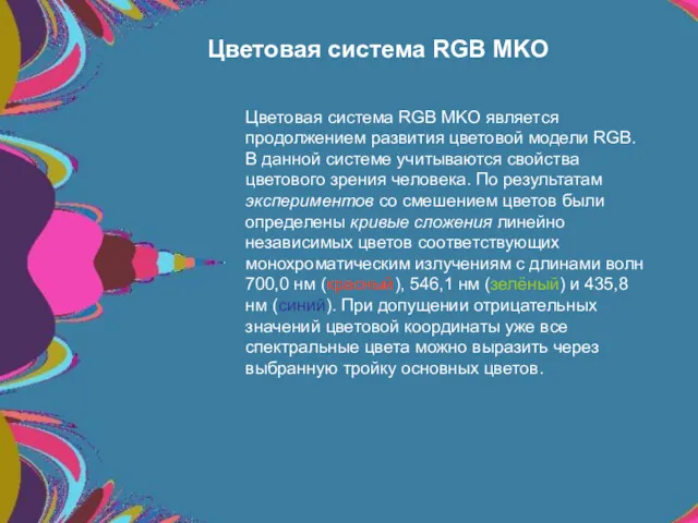 Цветовая система RGB MKO Цветовая система RGB MKO является продолжением