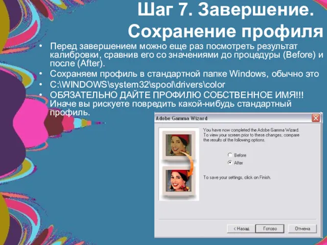 Шаг 7. Завершение. Сохранение профиля Перед завершением можно еще раз