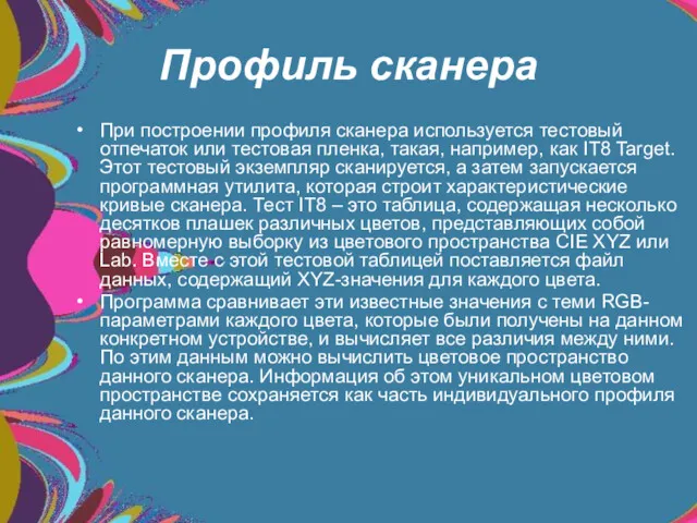 Профиль сканера При построении профиля сканера используется тестовый отпечаток или