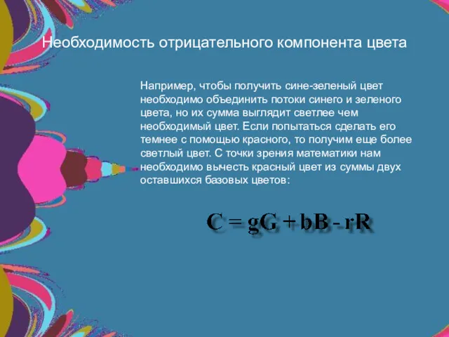 Необходимость отрицательного компонента цвета Например, чтобы получить сине-зеленый цвет необходимо