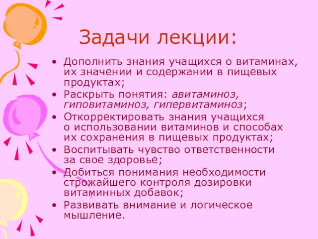 Задачи лекции: Дополнить знания учащихся о витаминах, их значении и