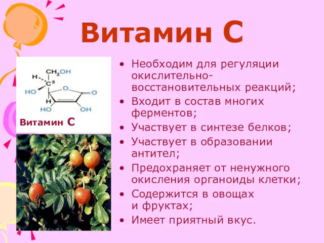 Витамин С Необходим для регуляции окислительно-восстановительных реакций; Входит в состав