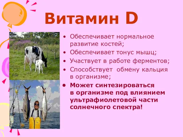 Витамин D Обеспечивает нормальное развитие костей; Обеспечивает тонус мышц; Участвует