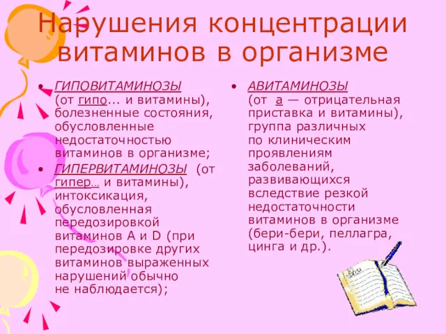 Нарушения концентрации витаминов в организме ГИПОВИТАМИНОЗЫ (от гипо... и витамины),