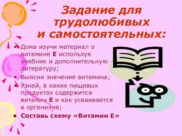 Задание для трудолюбивых и самостоятельных: Дома изучи материал о витамине