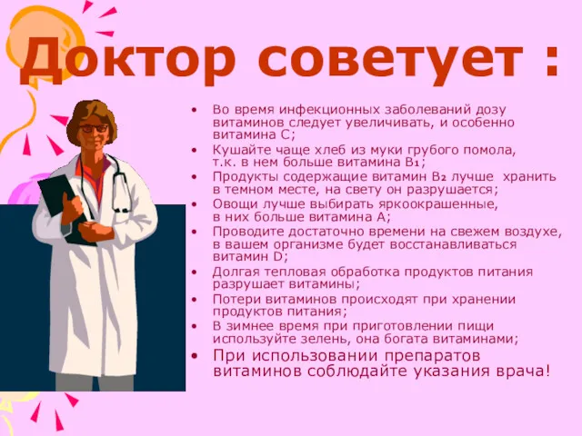 Доктор советует : Во время инфекционных заболеваний дозу витаминов следует