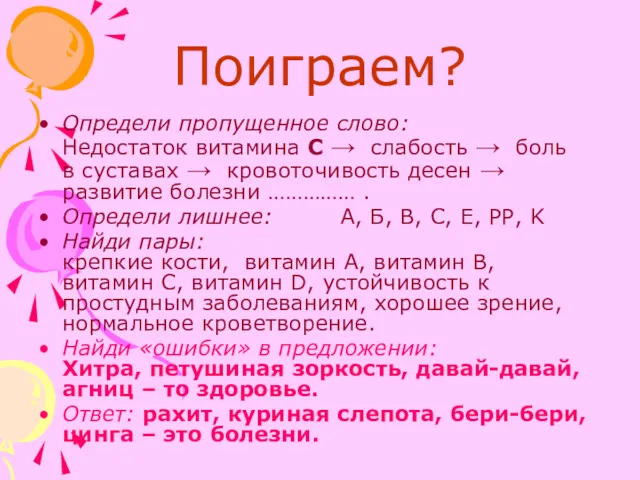 Поиграем? Определи пропущенное слово: Недостаток витамина С → слабость →