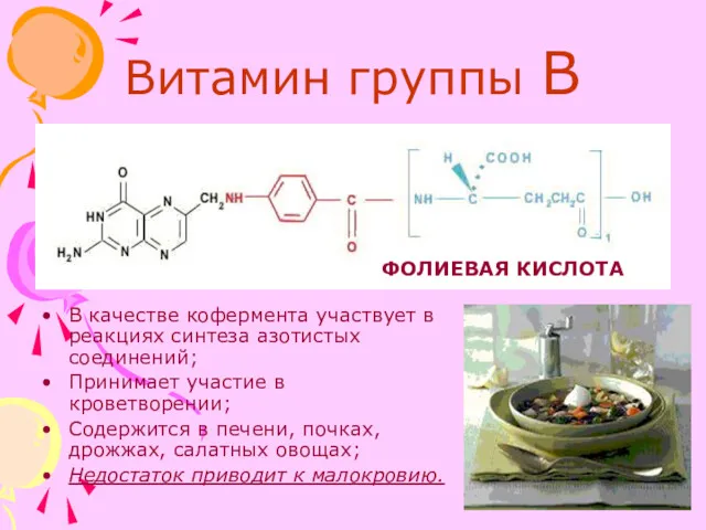 Витамин группы В В качестве кофермента участвует в реакциях синтеза