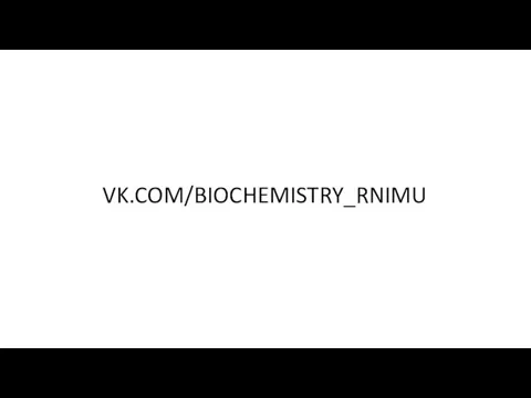 VK.COM/BIOCHEMISTRY_RNIMU