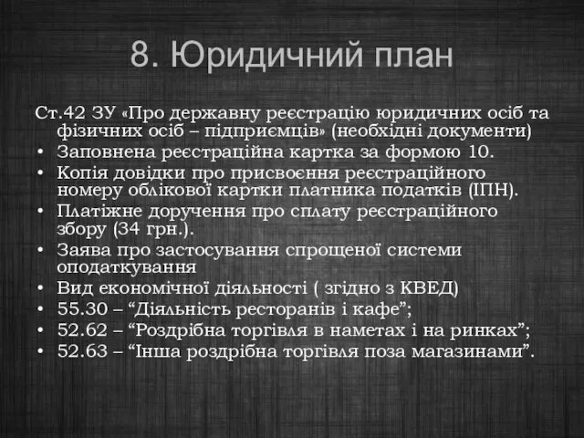 8. Юридичний план Ст.42 ЗУ «Про державну реєстрацію юридичних осіб та фізичних осіб