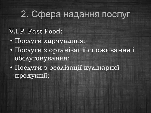 2. Сфера надання послуг V.I.P. Fast Food: Послуги харчування; Послуги