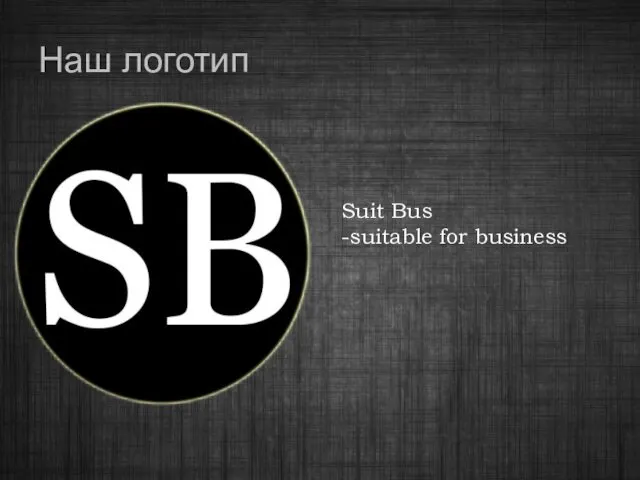Наш логотип Suit Bus -suitable for business
