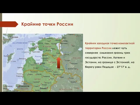 Крайняя западная точка компактной территории России лежит чуть севернее смыкания границ трех государств: