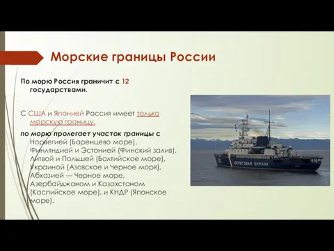 Морские границы России По морю Россия граничит с 12 государствами. С США и