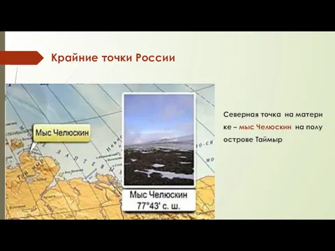 Се­вер­ная точка на ма­те­ри­ке – мыс Че­люс­кин на по­лу­ост­ро­ве Тай­мыр Крайние точки России