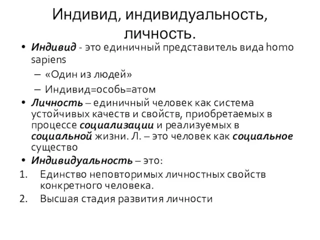 Индивид, индивидуальность, личность. Индивид - это единичный представитель вида homo