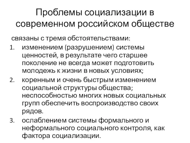 Проблемы социализации в современном российском обществе связаны с тремя обстоятельствами: