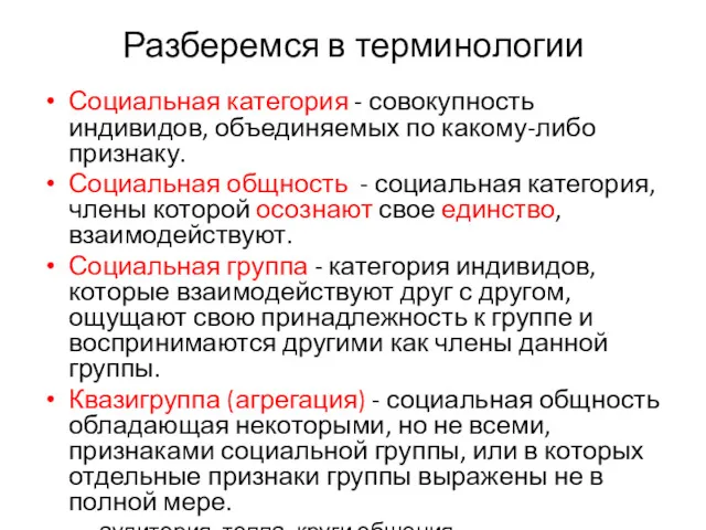 Разберемся в терминологии Социальная категория - совокупность индивидов, объединяемых по