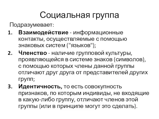 Социальная группа Подразумевает: Взаимодействие - информационные контакты, осуществляемые с помощью