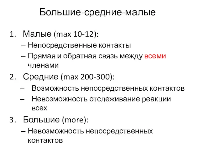 Большие-средние-малые Малые (max 10-12): Непосредственные контакты Прямая и обратная связь