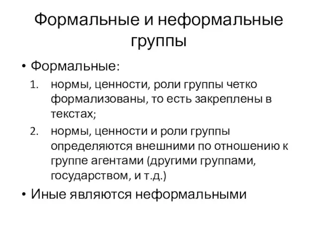 Формальные и неформальные группы Формальные: нормы, ценности, роли группы четко