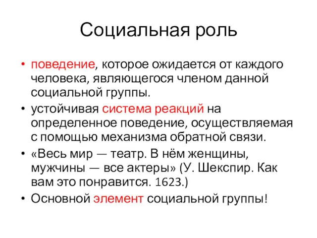 Социальная роль поведение, которое ожидается от каждого человека, являющегося членом