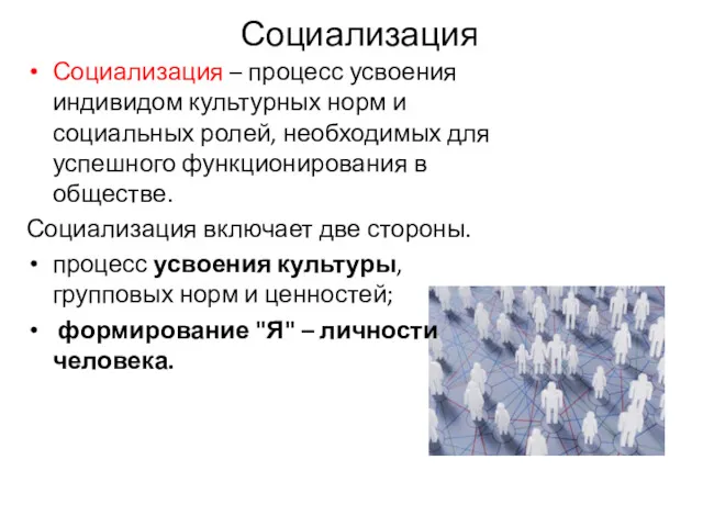 Социализация Социализация – процесс усвоения индивидом культурных норм и социальных